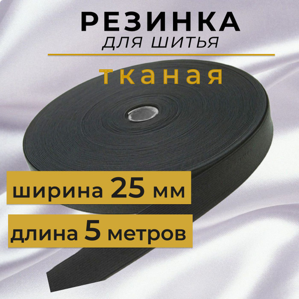 Резинка тканая 25 мм, резинка для шитья черная 2,5 см, длина 5 метров ...