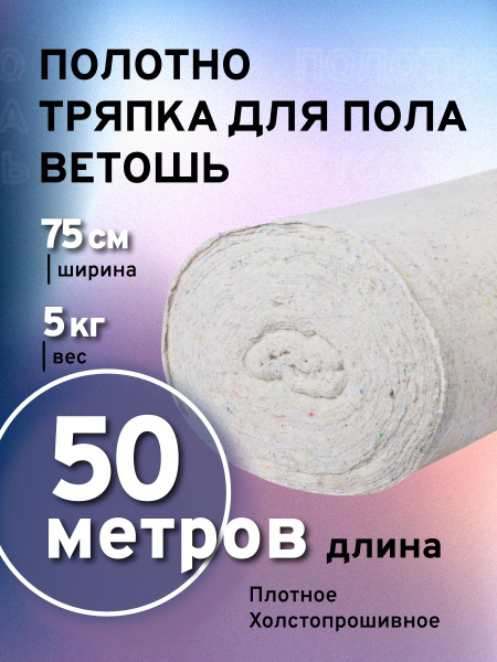 Холстопрошивное полотно для пола ветошь в рулоне хлопковая купить на ...