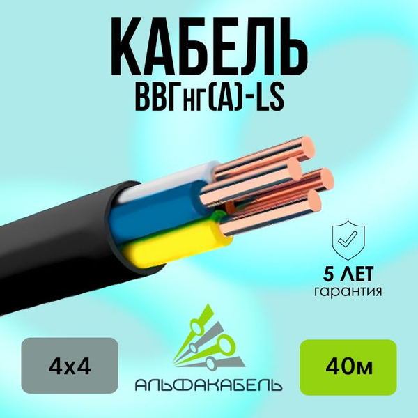 Силовой кабель АЛЬФАКАБЕЛЬ ВВГ 4 4 мм² - купить по выгодной цене в ...