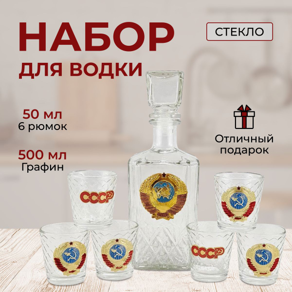 Набор подарочный для водки, графин и 6 рюмок, герб СССР - купить с ...