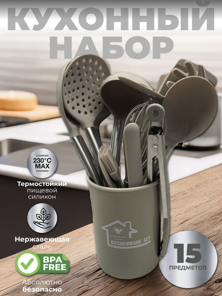 Набор кухонных принадлежностей/ 15 предметов/ из силикона и нержавеющей ...