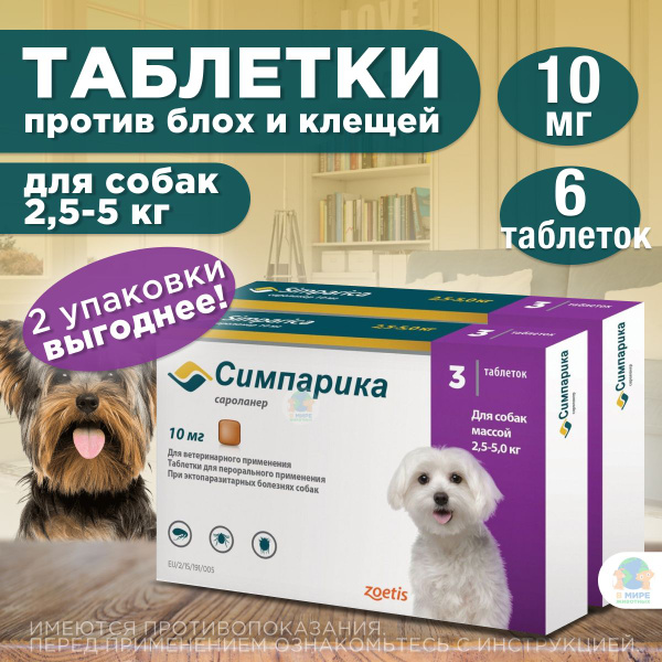 "Симпарика" Таблетки жевательные от блох и клещей, для собак мелких ...