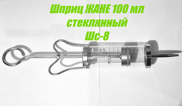 Шприц Жане стеклянный 100 мл для промывания полостей многоразовый Шс-8 ...