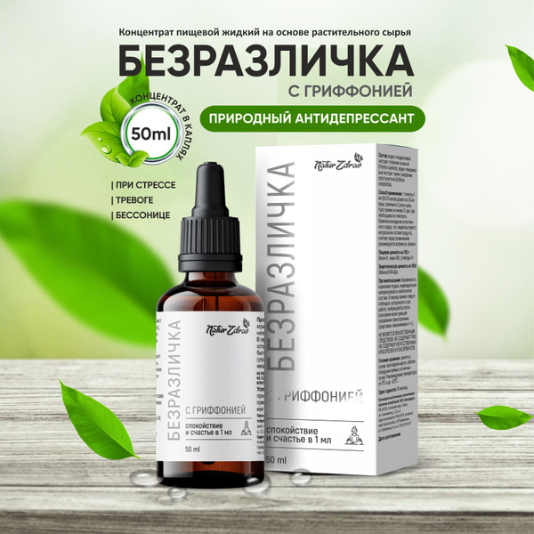 Успокоительное от стресса концентрат Безразличка 50 мл - купить с ...