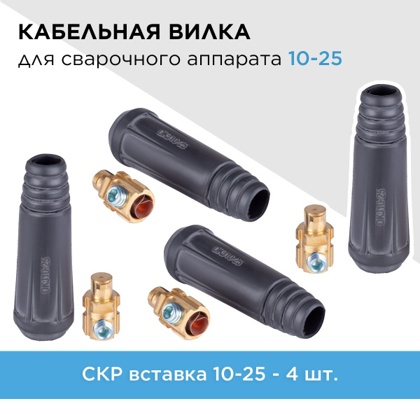 Кабельная вилка для сварочного аппарата 10-25 ПАПА, 4 шт. (СКР вставка ...