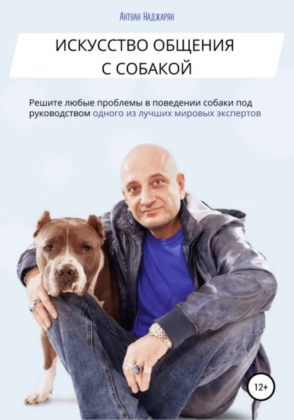 Искусство общения с собакой | Наджарян Антуан Серёжаевич | Электронная ...