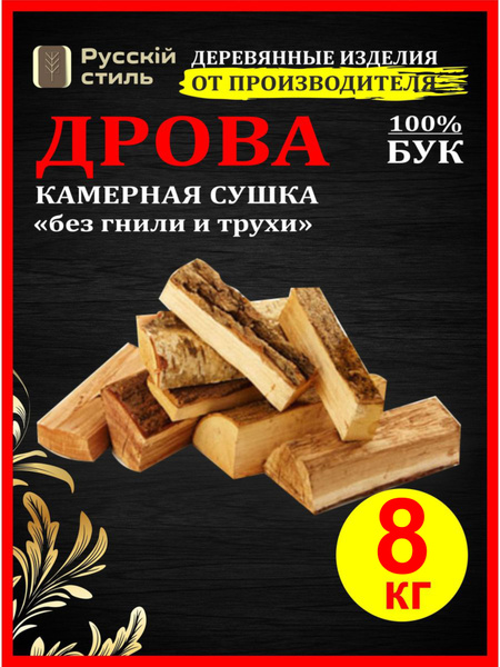 Дрова сухие буковые, 8 кг - купить с доставкой по выгодным ценам в ...
