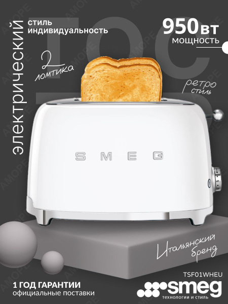 Тостер Smeg TSF01, белый купить по выгодной цене в интернет-магазине ...