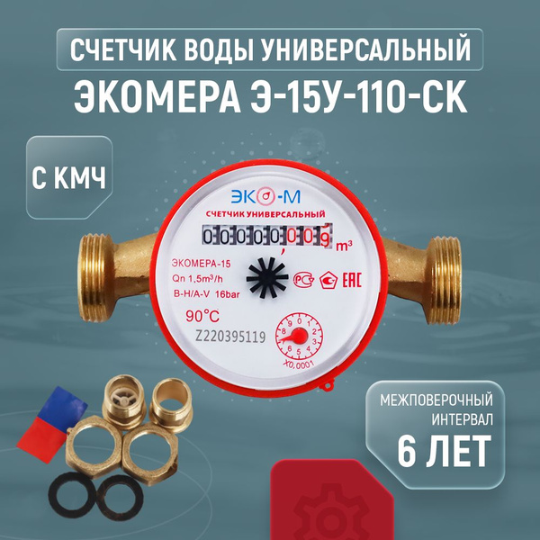 Счетчик для воды универсальный ЭКОМЕРА Ду 15 110 без КМЧ - купить с ...