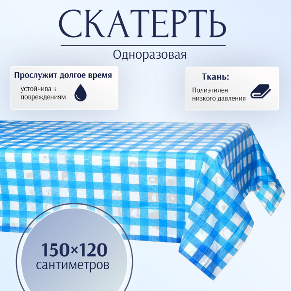 Одноразовая скатерть Рыжий кот, 120x150 см, голубая клетка - купить с ...