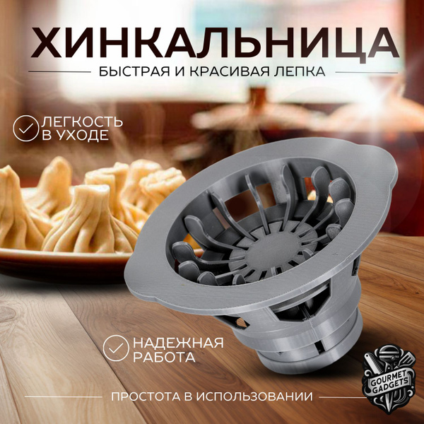 Характеристики Хинкальница для формовки, Аппарат для лепки хинкали ...