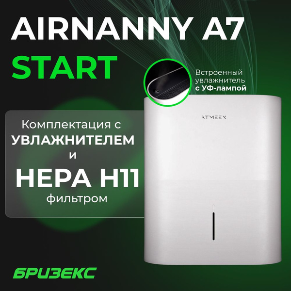 Комплекс приточный ATMEEX AIRNANNY A7 Start для очистки воздуха ...