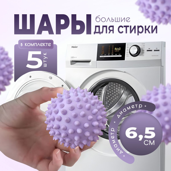 Вопросы и ответы о Шарики для стирки, мячики для стирки большие, 5 штук ...