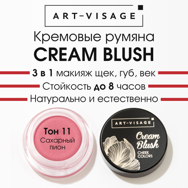 Art-Visage Кремовые румяна "CREAM BLUSH" 11 - купить с доставкой по ...