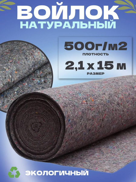 Термовойлок для звуко и теплоизоляции 2,1х15м 500г/м2 купить по ...