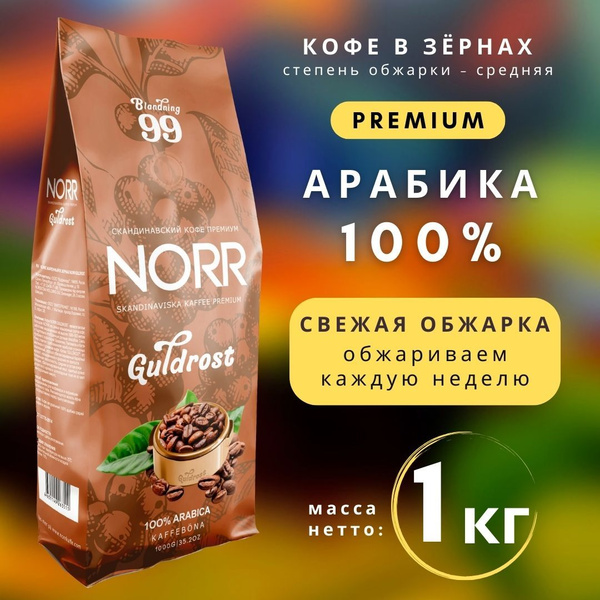 Кофе в зернах 1 кг NORR GULDROST Зерновой кофе 100% арабика - купить с ...