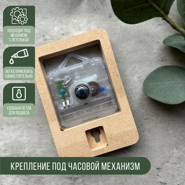 Петли-крепление для часовых механизмов, МДФ - купить с доставкой по ...