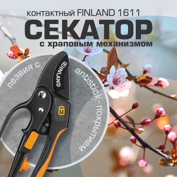 Секатор контактный с храповым механизмом FINLAND 1611 купить на OZON по ...