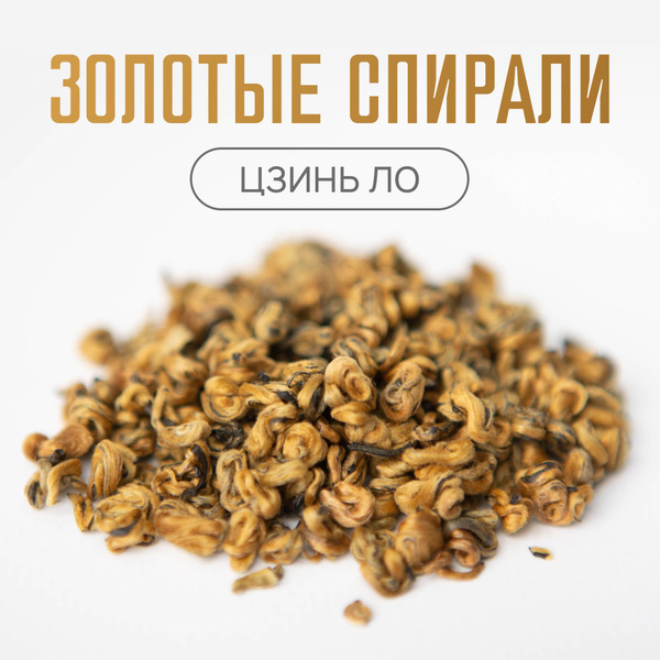 Чай китайский красный Дянь Хун Цзинь Ло, Золотые спирали, Золотая ...