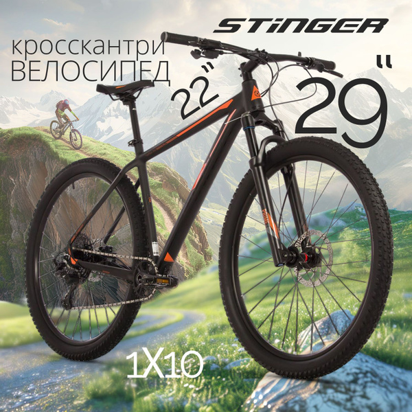 Велосипед горный взрослый 29" STINGER RELOAD STD скоростной для мужчин ...