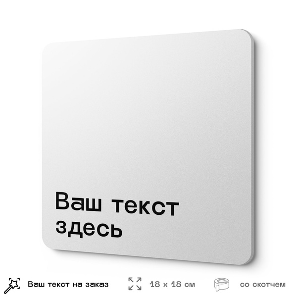 Табличка на заказ с ВАШИМ ТЕКСТОМ, серия MINIMAL, белая, пластиковая ...