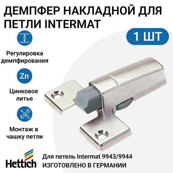 Демпфер мебельный HETTICH для петли Intermat система Silent System ...