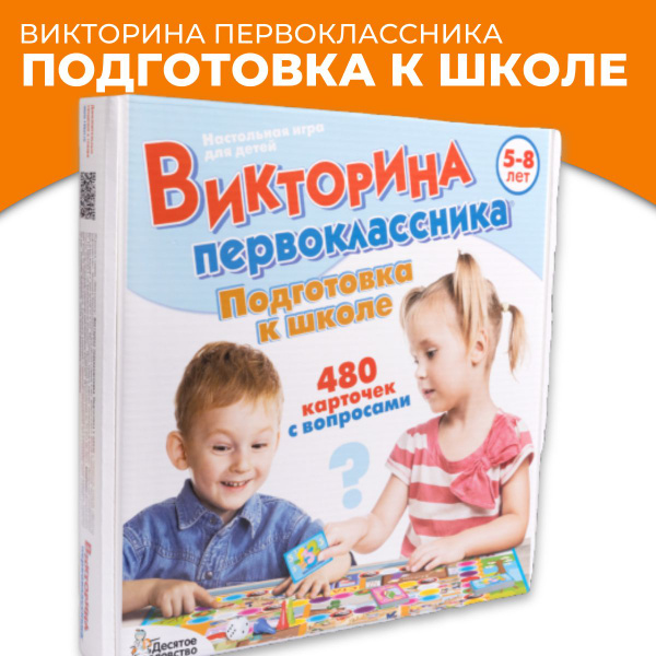 Викторина первоклассника. Подготовка к школе - купить с доставкой по ...