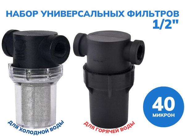Набор бытовых фильтров 1/2" 40 микрон - купить в интернет-магазине OZON ...