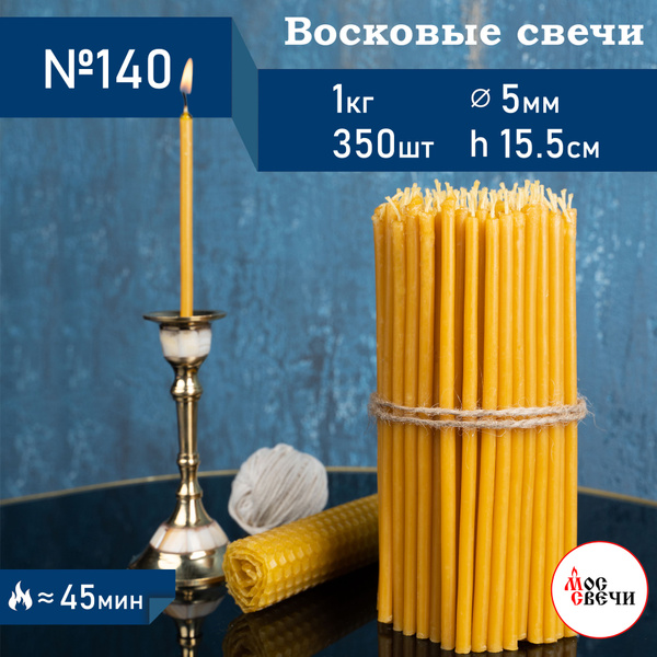 Свечи церковные восковые освященные 350шт, №140 / 1КГ купить c ...