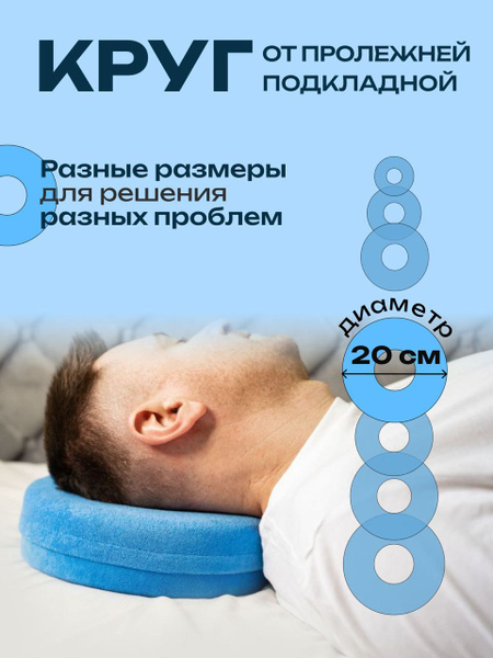 Противопролежневый круг подкладной 20 см для головы - купить с ...
