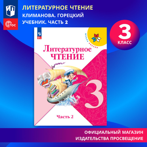 Литературное чтение. 3 класс. Учебник. Часть 2. ФГОС | Климанова ...