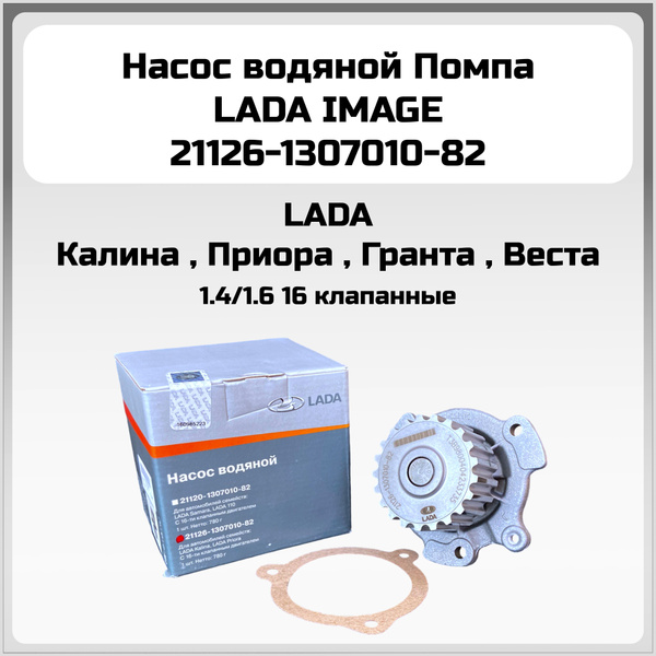 Помпа водяной насос LADA ОРИГИНАЛ 21126-1307010-82 LADA 2110-2112 ...