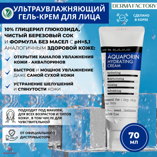 Derma Factory Ультраувлажняющий крем для лица Аквапорин AQUAPORIN ...