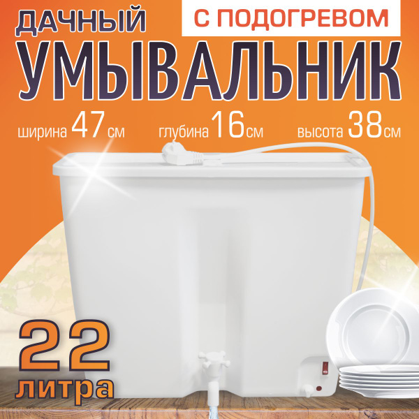 Умывальник пластиковый для дачи, рукомойник дачный 22л (с подогревом ...