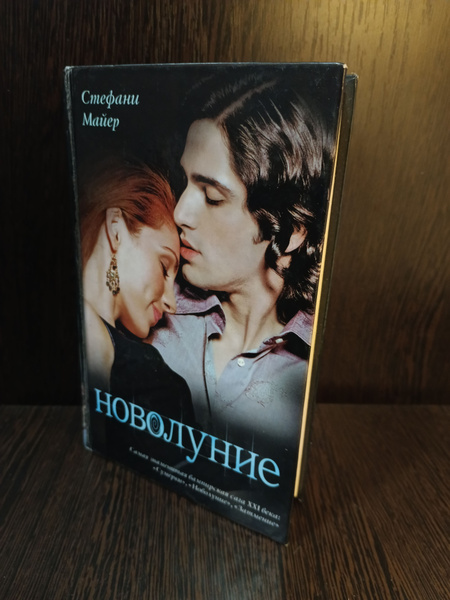 Новолуние | Майер Стефани - купить с доставкой по выгодным ценам в ...