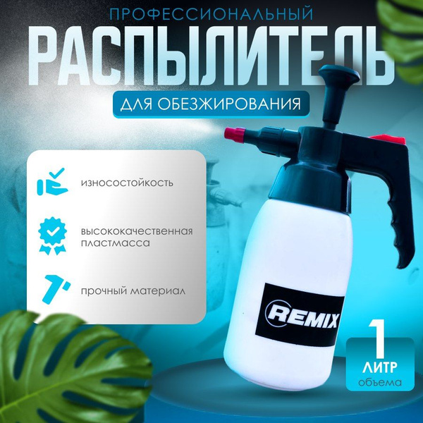 Распылитель химостойкий Remix - купить по выгодным ценам в интернет ...