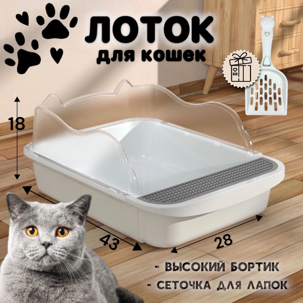 Лоток для кошек с высокими бортами, глубокий, с сеточкой, белый ...