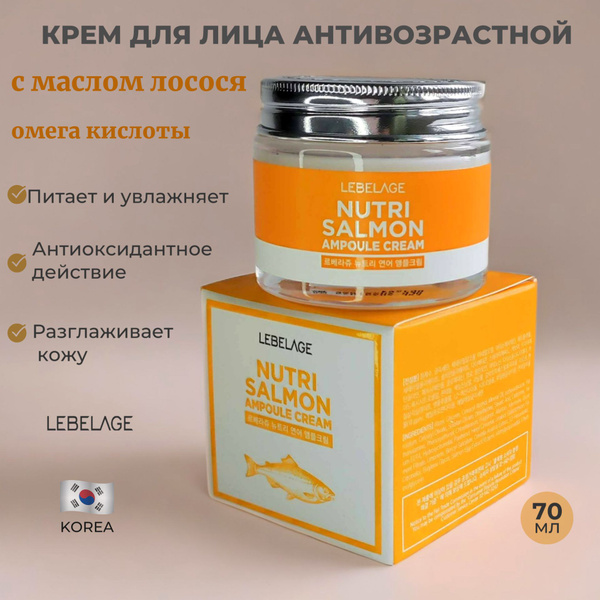 Крем для лица ампульный с маслом лосося LEBELAGE AMPULE CREAM NUTRI ...