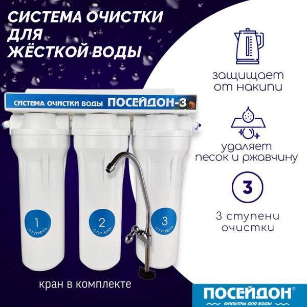 Система очистки ПОСЕЙДОН "ПОСЕЙДОН-3", для жёсткой воды. Фильтр для ...