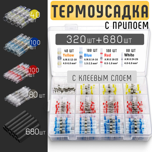 Термоусадка для проводов с клеевым слоем припоем, Термоусадка с припоем ...