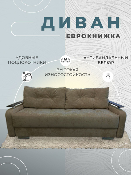 Диван-кровать Еврокнижка НПБ, механизм Еврокнижка Тик-так, 150х100х90 ...