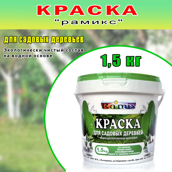 Краска Рамикс 1,5 кг, для побелки садовых деревьев купить на OZON по ...