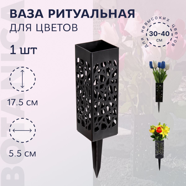 Ваза на кладбище Botanica купить по выгодной цене в интернет-магазине ...