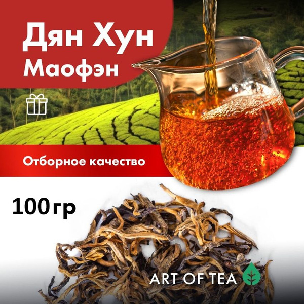 Чай красный (черный) листовой Дянь Хун Маофэн 100 г. Art of Tea ...