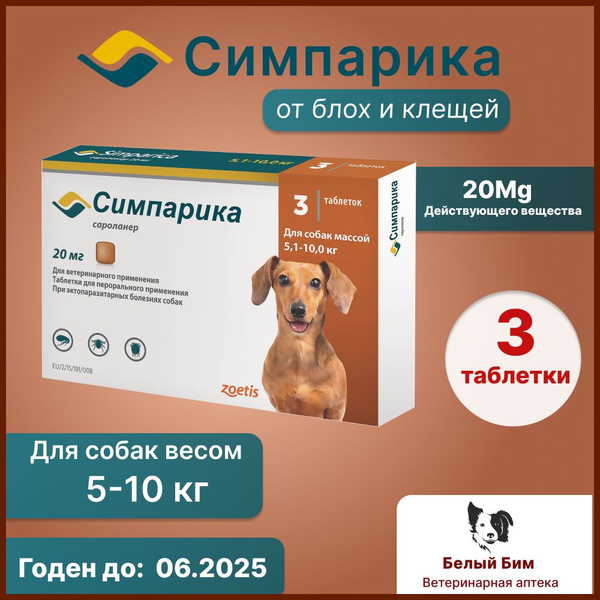 Симпарика 20 мг таблетки от блох и клещей для собак весом 5,1-10 кг ...