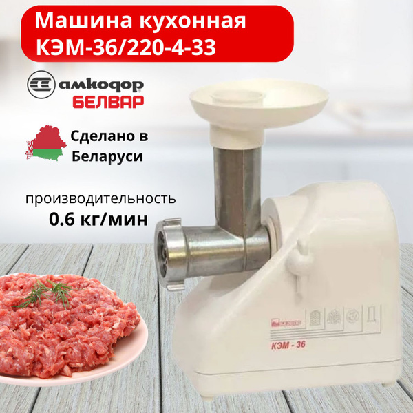 Купить мясорубку Белвар КЭМ-36/220-4-33 по низкой цене: отзывы, фото ...