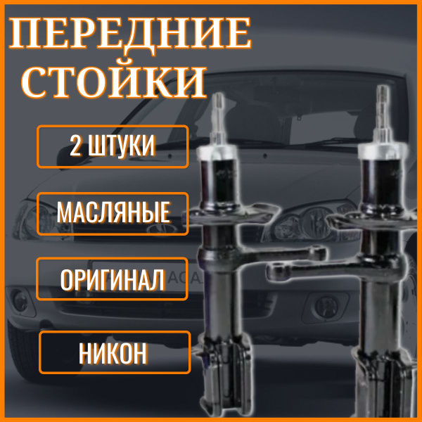 Стойки передние Лада Калина под бочкообразную пружину / Передние ...