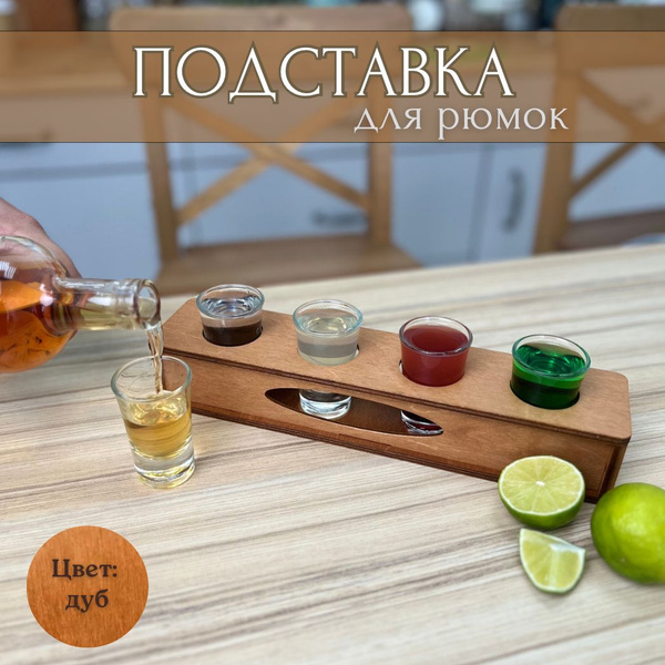 Подставка для рюмок и стопок, шотница для бара, деревянная, на 4 рюмки ...