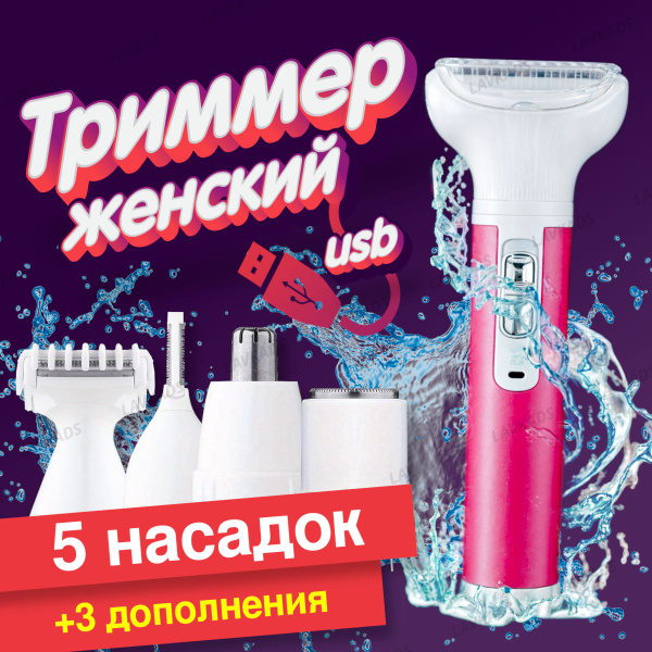 Триммер женский 5 в 1 для лица, бровей, носа, тела - купить с доставкой ...