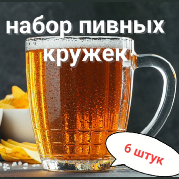 Кружка пивная "без принта ", 500 мл - купить по низким ценам в интернет ...